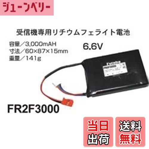 【送料無料】FUTABA 受信機用 LiFe電池 FR2F3000 2セル 6.6V-3000mAh