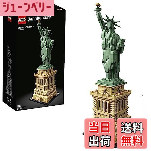 【送料無料】レゴ(LEGO)アーキテクチャー 自由の女神 21042