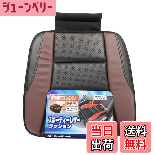 【送料無料】ボンフォーム(BONFORM) クッション レザーアロー ヒップ型 スカート型ストッパー付き 軽・普通車用