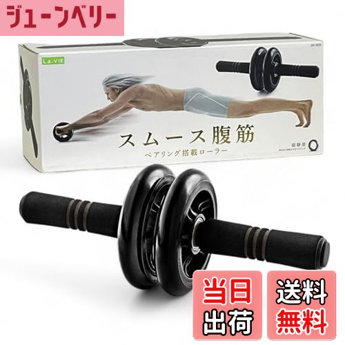 【送料無料】La-VIE(ラヴィ) スムース腹筋ローラー ベアリング内蔵 超静音 2輪 3B-4010 【メーカー純正..