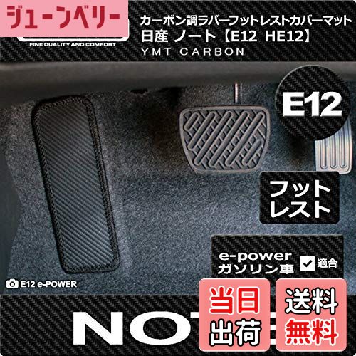 【送料無料】日産ノート カーボン調ラバー製フットレストカバーマット E12系 ガソリン e-POWER 対応