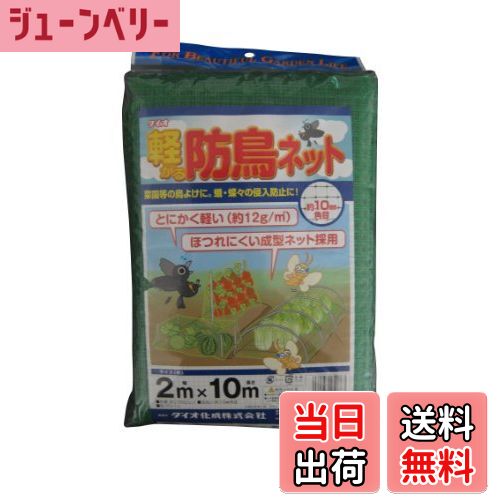 【送料無料】ダイオ 軽々防鳥ネット10mm目 緑