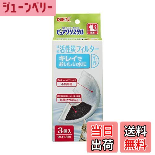 【送料無料】ジェックス ピュアクリスタル 抗菌活性炭フィルター半円タイプ猫用3P