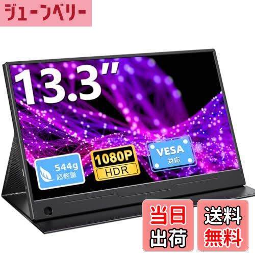 【送料無料】EVICIV モバイルモニター 13.3インチ 超薄型 超軽量 1920*1080 100％sRGB広色域 非光沢IPSパネル 保護カバー付属 VESA対応 外出先作業 在宅勤務 PS4/XBOX/Switch/PC/Macなど対応 EVC-1301