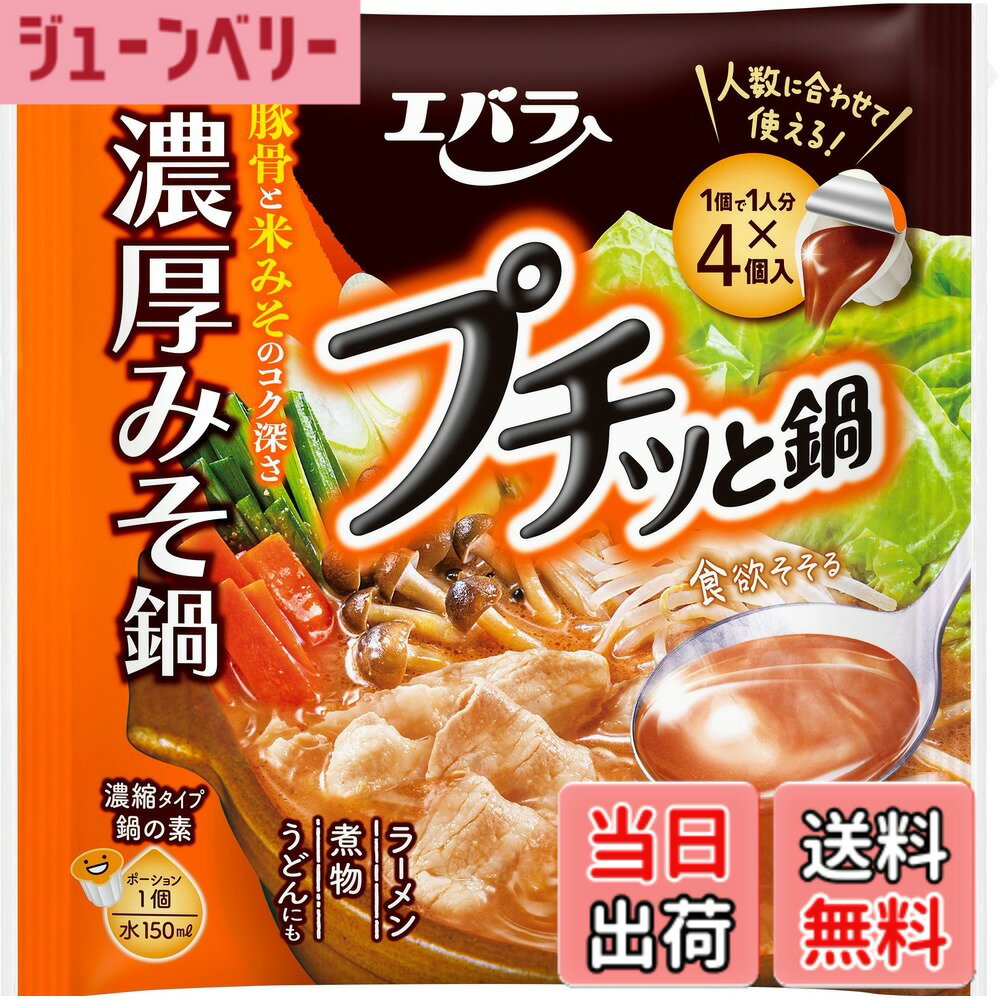 【送料無料】[ エバラ ] プチッと鍋 濃厚みそ鍋 40g ×4個 3袋セット ( 鍋の素 鍋つゆ 鍋スープ )
