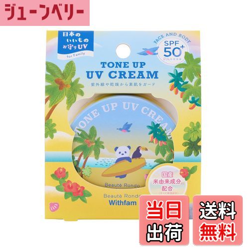 【送料無料】ビューテロンド Withfam トーンアップ UVクリーム 化粧下地 SPF50+ PA++++ 無香料 国産コメ由来成分配合 65g 日本製