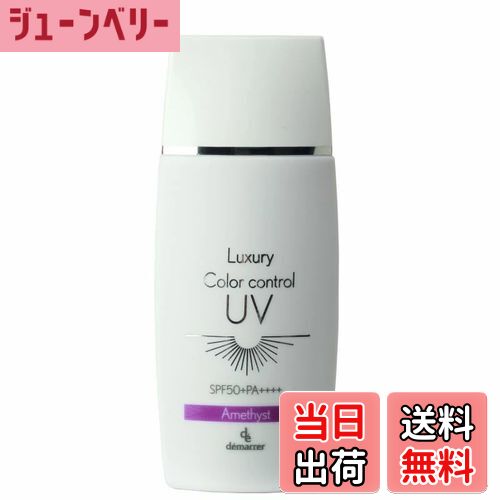 【送料無料】デマレ ラグジュアリー カラーコントロール UV 50mL PP/パープル SPF50+ PA++++