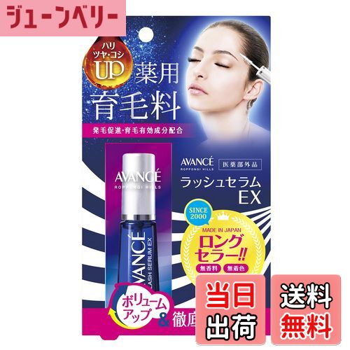【送料無料】アヴァンセ ラッシュセラムEX シリーズ 色：無着色、サイズ：7mL