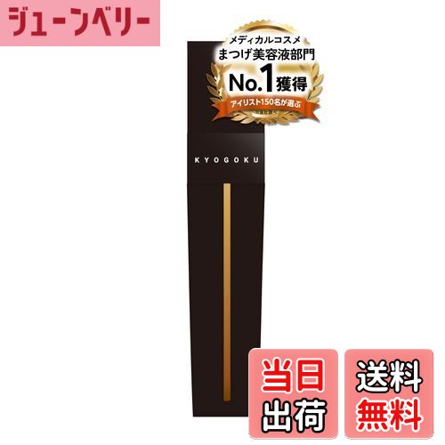 【送料無料】Kyogoku ラッシュセラム まつげ美容液 エクソソーム ヒト幹細胞培養液 日本製 人気 色：ブラック