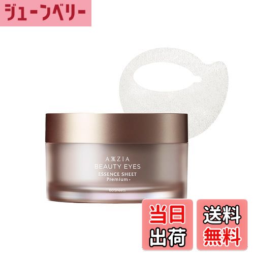 【送料無料】AXXZIA アクシージア ビューティーアイズ エッセンスシート プレミアム プラス 60枚(30回分) 目元パック 目元ケア アイシート 目の下 目元