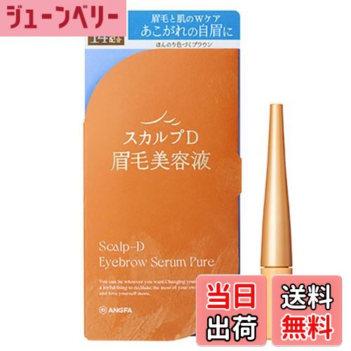 【送料無料】スカルプD アイブロウセラム ピュア 眉毛美容液 2ml