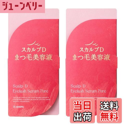 【送料無料】スカルプD アイラッシュセラム ピュア まつ毛美容液 6mL 3ヶ月分