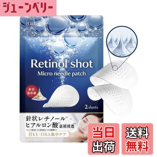 【送料無料】ILUS レチノールショット マイクロニードルパッチ 気になる目元 口元 ヒアルロン酸 1回分（2枚入り） 色：半透明、サイズ：1回分（2枚入り）