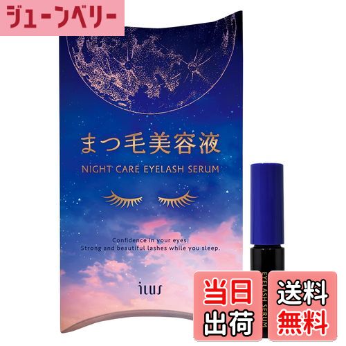 【送料無料】ILUS まつ毛美容液 5ml 低刺激 アイラッシュセラム 寝ている間に長く、強く コスメ 化粧品 美容 色：ノーマル
