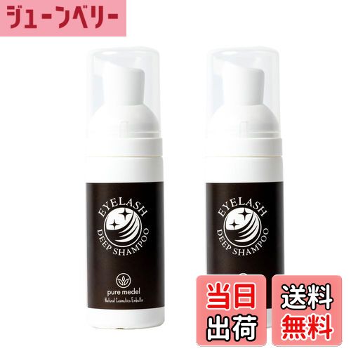 【送料無料】アイシャンプー 泡 まつ毛シャンプー まつ毛美容液 洗うまつ毛美容液シャンプー アイラッシュディープシャンプー サイズ：2個