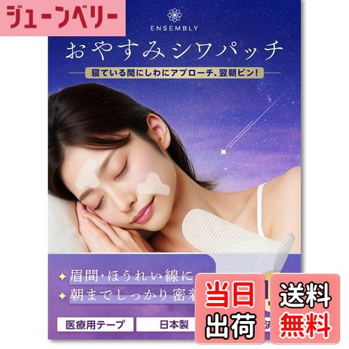 【送料無料】ENSEMBLY おやすみシワパッチ 色：透明、サイズ：12枚入