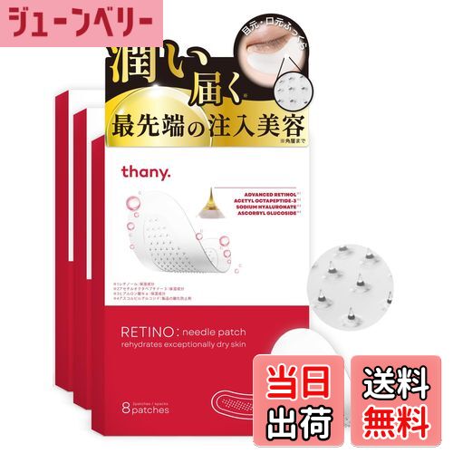 【送料無料】【目元潤う最先端の注入美容】thany. レチノニードルパッチ ヒアルロン酸 目元 口元 眉間 日本製 ヒアルロン酸 レチノール エイジングケア 目元パック 男女兼用 サイズ：24枚入り