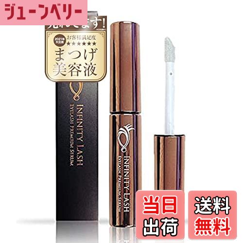 【送料無料】まつ毛美容液 人気ランキング まつげ 目元 ケア 【 高配合 日本製 2ヵ月分(5ml) 】インフィニティラッシュ サイズ：5ミリリットル (x 1)