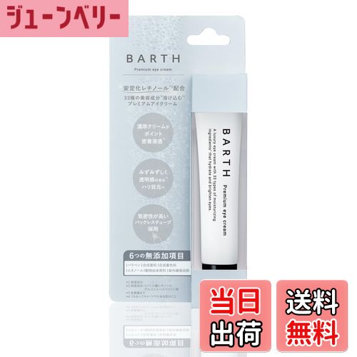 【送料無料】BARTH バース プレミアムアイクリーム 15g (レチノール 目元ケア アイケア くま 美容 保湿..