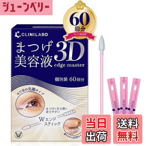 【送料無料】大正製薬 まつげ美容液 3D edge master