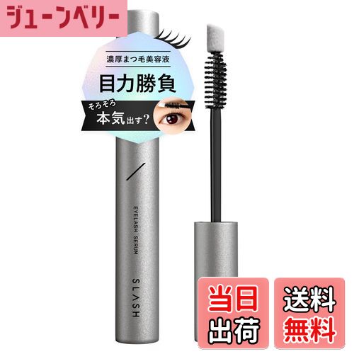 【送料無料】SLASH スラッシュ まつ毛美容液 涙袋 ふっくら ハリ感UP まつ育ケア 目元美容液 アイラッシュセラム 5mL