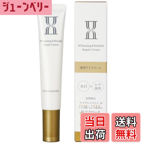 【送料無料】【医薬部外品】花印ナイアシンアミド目元用クリーム30g リンクルケア＆美白＆保湿 シミ・..