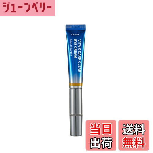 【送料無料】Celladix(セラディックス) ビタKダーククリアアイクリーム | クマ取り美顔器 | 15ml