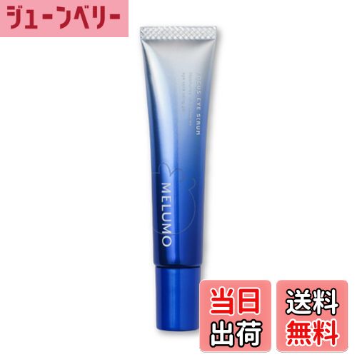 【送料無料】【公式】 わかさ生活 MELUMO フォーカスアイセラム 目元美容液 目元ケア 目の下のたるみ まぶた アイセラム 15g