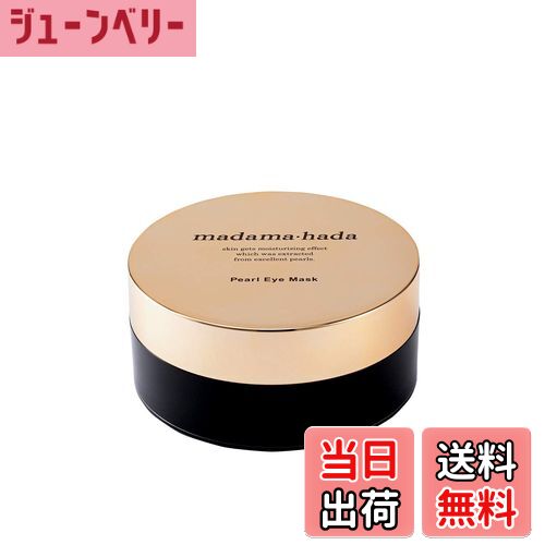 【送料無料】真珠肌 (madama・hada) パール アイマスク 目元 パック (60枚入)