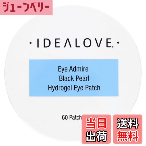 【送料無料】アイアドマイヤー ブラックパール ハイドロゲルアイパッチ、60枚 色：ブラック