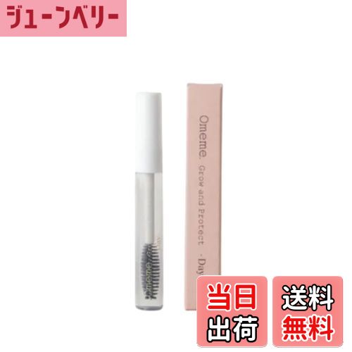 【送料無料】オメメ Omeme グロウアンドプロテクト まつ毛美容液 7.5mL 選べる3タイプ 昼用 Day
