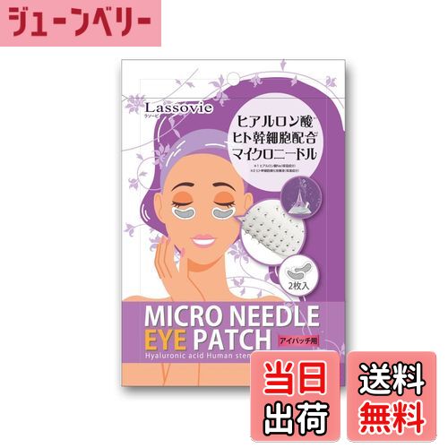 【送料無料】Lassovie (ラソービ) マイクロニードル アイパッチ ヒアルロン酸 針 ヒト幹細胞培養液 マイクロ ニードル パッチ マイクロパッチ 目元パック 目もと 目袋 シート パック 目元シート 顔 パック 針パック ポイントパック アイシートマスク サイズ：2枚 (x 1)