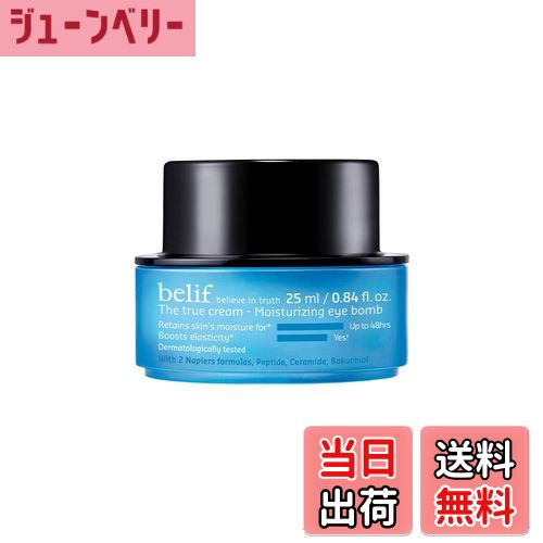 【送料無料】【belif(ビリーフ)】ザトゥルークリーム モイスチャライジングアイバーム 25ml 下地 角質 ..