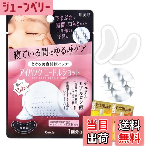 【送料無料】肌美精 アイバッグ ニードルショット 1回分 2枚入 おまけ付き | 目の下 下まぶた 目元 ゆ..