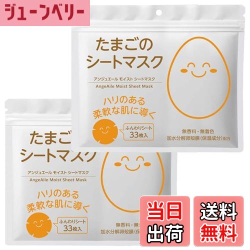 【送料無料】【2個セット】 AngeAile アンジュエール たまごのシートマスク 33枚入 ＋ オリジナルロゴ..