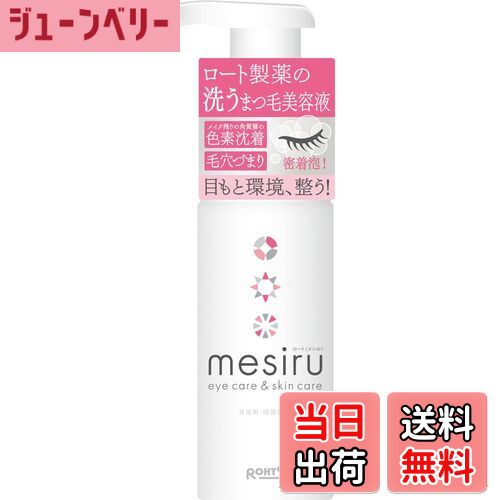 【送料無料】メシル (mesiru) 洗うまつ毛美容液シャンプー まつ毛ダニ対策 150mL ロート製薬の洗うまつ毛美容液 サイズ：150ミリリットル (x 1)