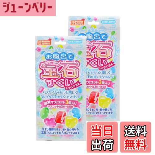 【送料無料】Pirates Factory(パイレーツファクトリー) 入浴剤 おもちゃ付き お風呂で宝石すくい トゥ..