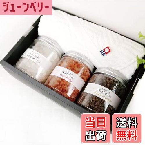 【送料無料】マユナ バスソルト ギフトセット 色:レッド・クリスタル・ブラック、サイズ:250g*3種+フェイスタオル