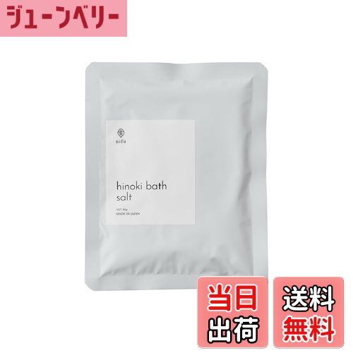 【送料無料】nifu hinoki bath salt 入浴剤 バスソルト ボディスクラブ 森林温浴 吉野ヒノキ 天然精油 リラックス 温活 ミニギフト プレゼ...