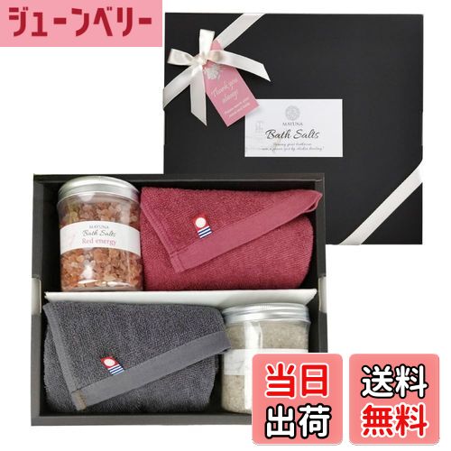 【送料無料】マユナ バスソルト ギフトセット 色:ルビーレッド・シルバーグレー、サイズ:250g*2種+カラーフェイスタオル*2種