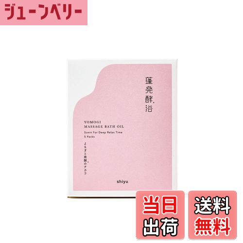 【送料無料】shiyu マッサージバスオイル 蓬浴 よもぎのチカラ お風呂 足湯 手湯 温活 保湿 癒し 母の日 ギフト プレゼント 結婚式 ウェディングギフト...