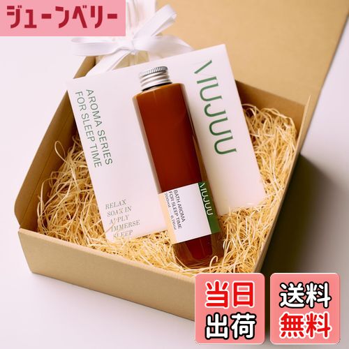 【送料無料】MUJUU BATH AROMA(ムジュウ バス アロマ)200mL 【本格アロマ入浴剤】眠り専門ブランド 天然由来 睡眠 高級 おしゃれ ベルガモ...