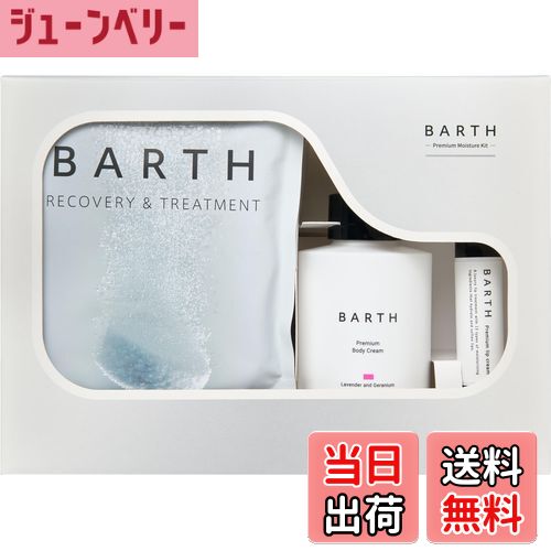 【送料無料】BARTH バース Premium Moisture Kit (入浴剤 9錠 + ミニボディクリーム ラベンダー&ゼラニウム + プレミアムリップク...