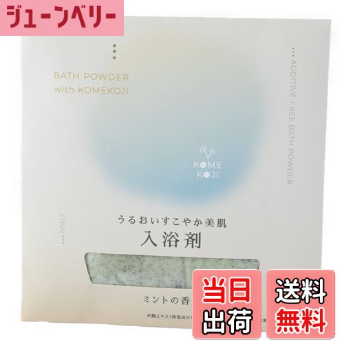 【送料無料】のレン 無添加 米麹 入浴剤 (うるおいすこやか美肌) / 日本製 もみ出し式 米麹エキス 保温..