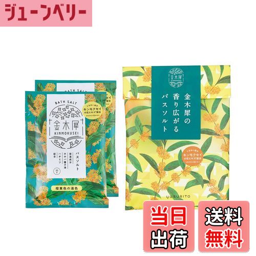 【送料無料】ゆるりと 金木犀香るバスソルトの贈り物(ギフト 2包 入浴剤 キンモクセイ オスマンサス ラッピング) 色:オレンジ