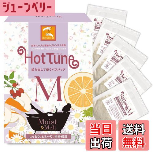 【送料無料】刻み生薬・ハーブ・天然精油のブレンド入浴剤 Hot Tune (ホットチュン ) 40g×5包 Hug&Treat 色:乳白色