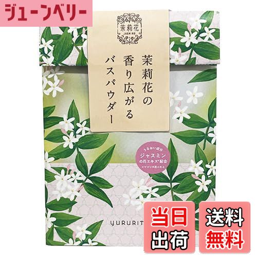 【送料無料】ゆるりと ジャスミン香るバスパウダーの贈り物(ギフト 2包 入浴剤 茉莉花 フローラル ラッピング) 色:白