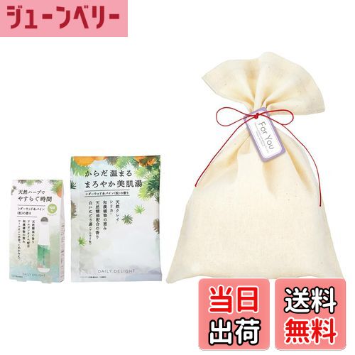 【送料無料】デイリーディライト まろやか美肌バスパウダーとロールオンアロマの贈り物 シダーウッド&パインの香り(天然アロマ香るギフト ラッピングバッグ入り) 色...