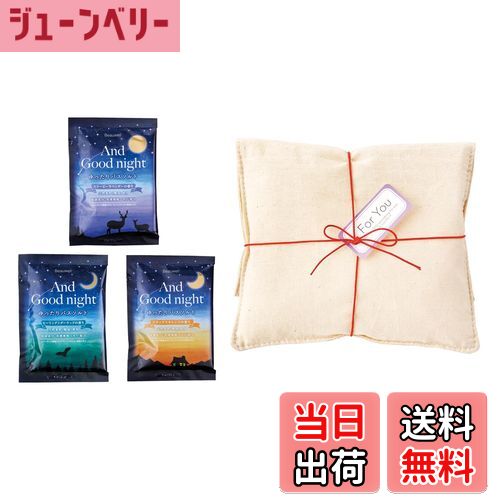 【送料無料】AndGoodnight(アンドグッドナイト) 天然アロマのバスソルト3包 ラッピングバッグ入りギフト(精油 入浴剤 和漢植物エキス)プレゼント リ...
