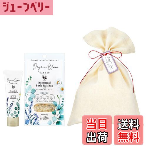 【送料無料】ガーデン(DIB)ドライフラワーとハーブの贅沢バスソルト&ボタニカルハンドクリーム ハーバ..